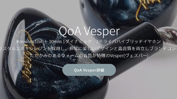 中国HIFI史上 首个由日本*级声优代言的小耳机厂牌 QoA VESPER评析