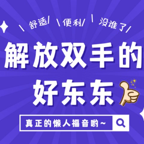 还有谁！这些好物不仅便利生活而且妥妥的懒人福音，有了它们动动手腕都很没有必要～