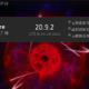 A卡战未来  AMD 20.9.2版显卡驱动实测