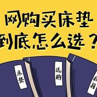 整发、卷包、分体、可拆卸，网购弹簧床垫挑花眼？按需选择才正确！