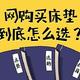 整发、卷包、分体、可拆卸，网购弹簧床垫挑花眼？按需选择才正确！