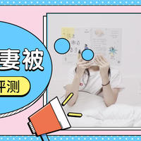 一床被子两种温度？营造双人完美睡眠体验？羽绒夫妻被超详细测评