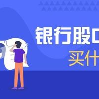 Earl只投基不炒股 篇十五：银行中期买点到来？买什么基金？