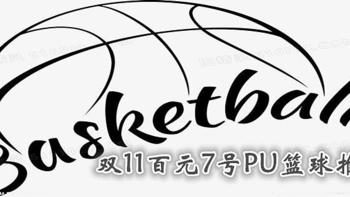 双11备战:京东自营100元内7号PU皮篮球推荐