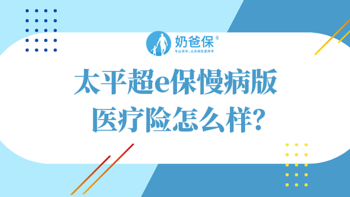 太平超e保慢病版医疗险值得买吗？有坑吗？