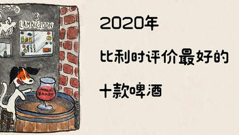 哈哈哈哈没喝过没听过买不到！这是今年比利时评价最好的10款啤酒