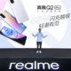 高端设计大众化，普及65W超级闪充，realme Q2新品发布会回顾