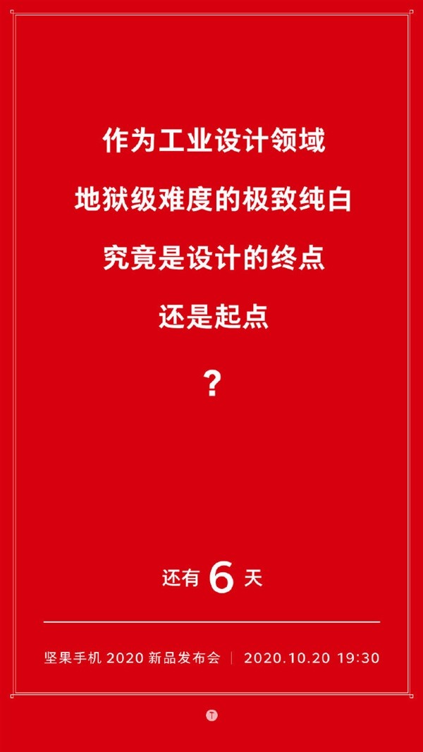 不止于骁龙865+1亿像素拍照：坚果手机发布会还有更多想象力