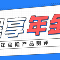 中韩耀享年金，4.025%，但有1缺点