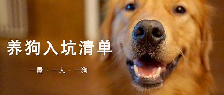 新手养狗攻略指南 养小狗用品清单产品推荐 什么值得买