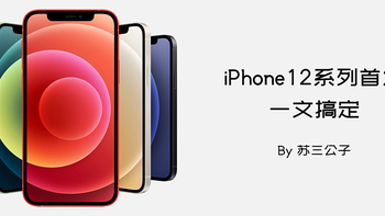 苏三说 篇四：iPhone12系列首发入手攻略 