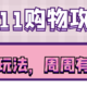 双11好文合辑（一）：什么路由值得买？1688能淘到哪些好包？如何网购实木家具？备战大促必看