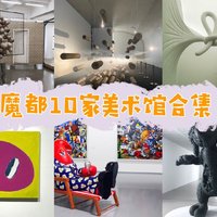 小编带你玩 篇四十六：0-100元周末好去处！盘点上海10家超受欢迎的美术馆