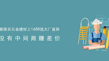 上1688选大厂直供，秋季装修基础五金建材选购推荐