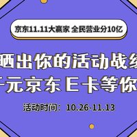 如何让11.11更省钱？京东11.11大赢家，全民营业分10亿，手握通关秘籍，带你科学省钱！