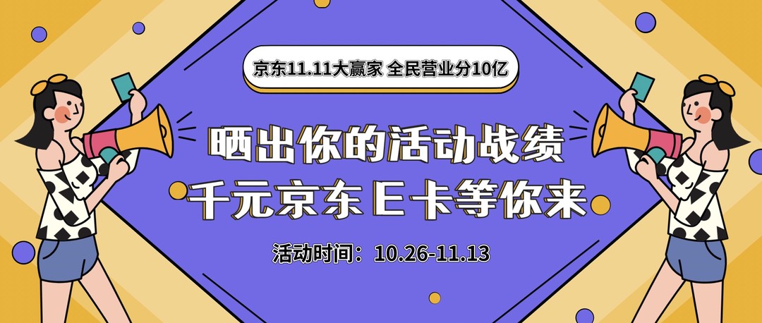 如何让11.11更省钱？京东11.11大赢家，全民营业分10亿，手握通关秘籍，带你科学省钱！