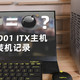 小1U电源其实很好用！3200元准钢炮ITX主机跃星D01装机记录