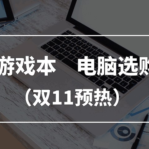 2020年10月游戏本 电脑选购推荐 （双11第一波预热）