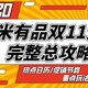 真香预警：2020小米有品双11大促完整攻略来了！全方位解析重要玩法，还有飞天茅台等你来抢！