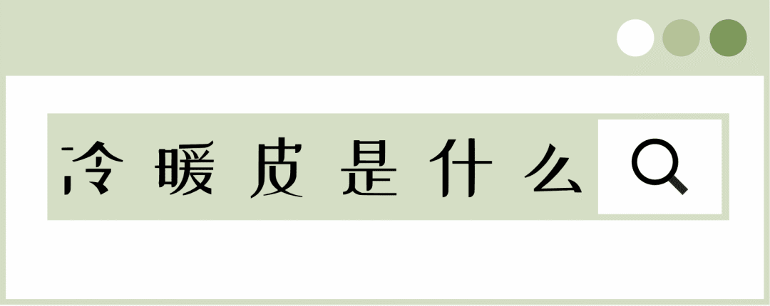 干货篇丨最全冷暖皮彩妆攻略来了！