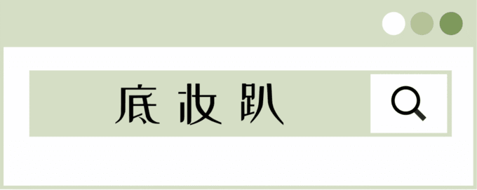 干货篇丨最全冷暖皮彩妆攻略来了！