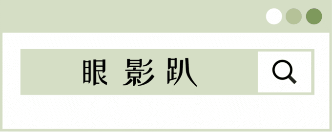 干货篇丨最全冷暖皮彩妆攻略来了！