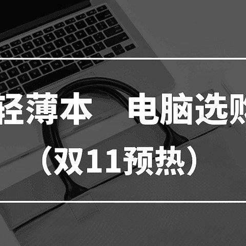 2020年10月轻薄本 电脑选购推荐 （双11第一波预热）