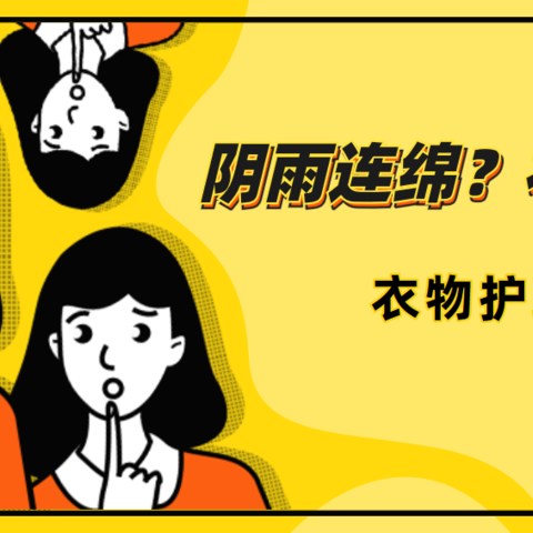 阳台杂乱？阴雨连绵？衣服褶皱？你可以试试，这几款实惠实用的衣物护理电器~