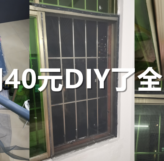 我用40元DIY了全屋纱窗