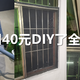 我用40元DIY了全屋纱窗