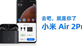 就决定是你了，小米Air 2 Pro，去吧