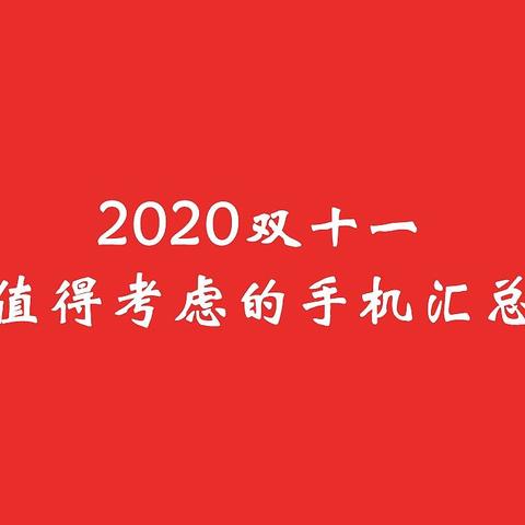 双11值得考虑的手机汇总