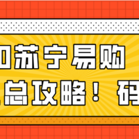 码住！苏宁易购双11攻略又双叒叕来了，怎么买更省钱，看这篇就够了！