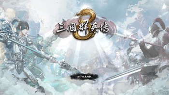 阔别13年，《三国群英传8》上架steam平台