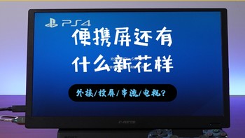 软硬件杂谈 篇六十五：自带安卓系统的便携屏，能玩出什么花样？