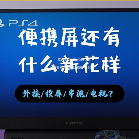 自带安卓系统的便携屏，能玩出什么花样？