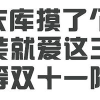 双11攻略：什么值得买 X 百度 联合双十一清单