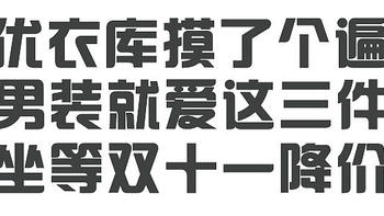 逛了线下实体优衣库男装区，就发现三件值得一入，等双十一