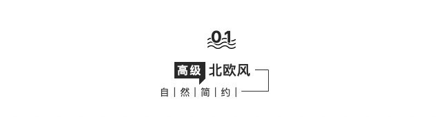 3种流行家居风格分享，高级又舒适～