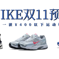 省钱打折 篇二：双11未到，Nike第一波打折预售已经开始，可以提前拼手速了（¥400以下运动鞋清单）