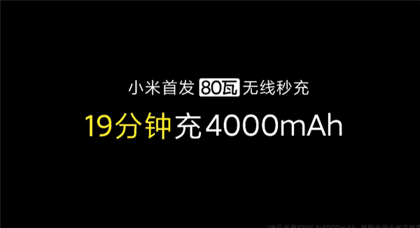业界领先：小米公布首款 80W 无线快充，0 到 100 只要 19 分钟