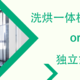 选购洗烘一体机？还是独立式干衣机？这篇文章给你答案！