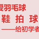  大爱羽毛球，鞋、拍、球——给初学者的建议　