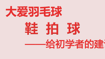 大道至简 篇八：大爱羽毛球，鞋、拍、球——给初学者的建议