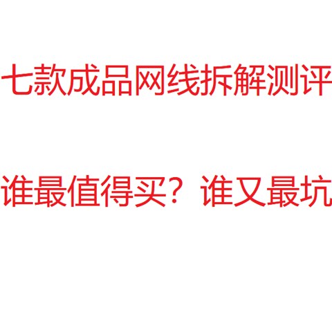 7款成品网线拆解横向测评+水晶头制作+使用免打模块教程