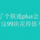 买了个联通plus会员，来看这99块花得值不值！