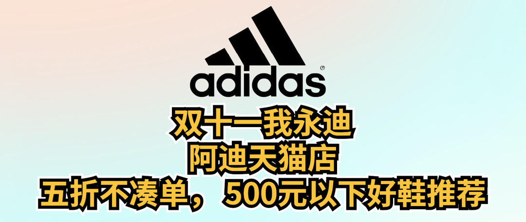 adidas/NIKE 500元以下哪些值得买？降噪耳机/5G手机/显示器如何选？6大品类、38篇选购指南备战双11！