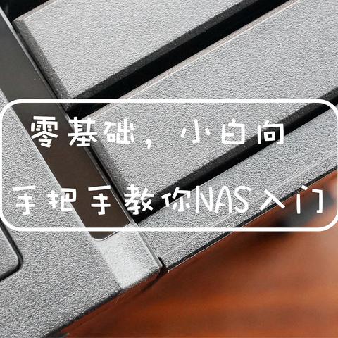 零基础，小白向，手把手教你NAS入门