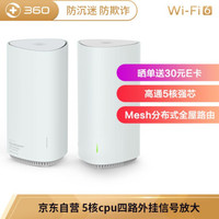 360WiFi6全屋路由天穹V6M双只装高通五核路由器千兆无线路由器无线家用穿墙高速路由