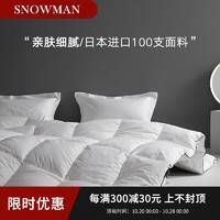 Snowman/斯诺曼日本100支贡缎羽绒被95白鹅绒被冬被加厚被子被芯